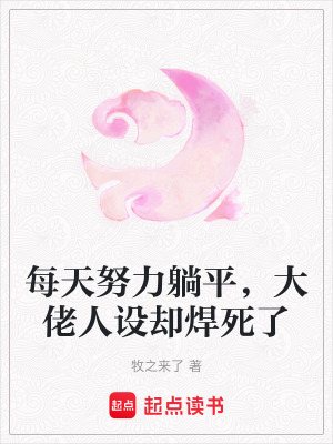 每天努力躺平,大佬人设却焊死了