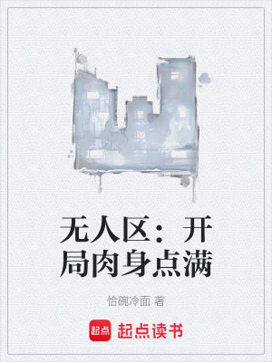 无人区:开局肉身点满