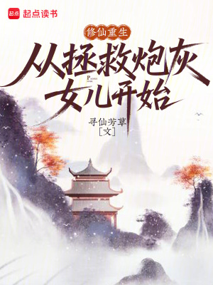 修仙重生,从拯救炮灰女儿开始