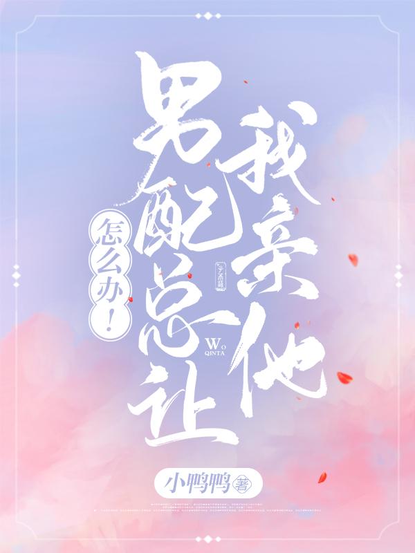 怎么办!男配总让我亲他