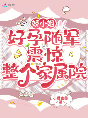 娇小姐好孕随军,震惊整个家属院