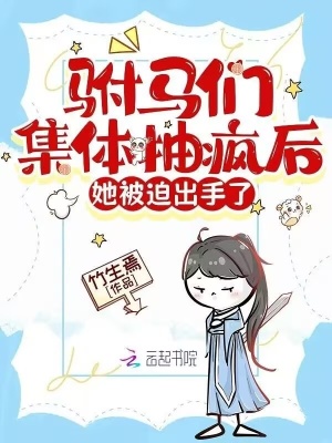 驸马们集体抽疯后,她被迫出手了