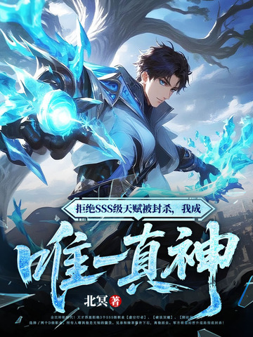 拒绝SSS级天赋被封杀,我成唯一真神