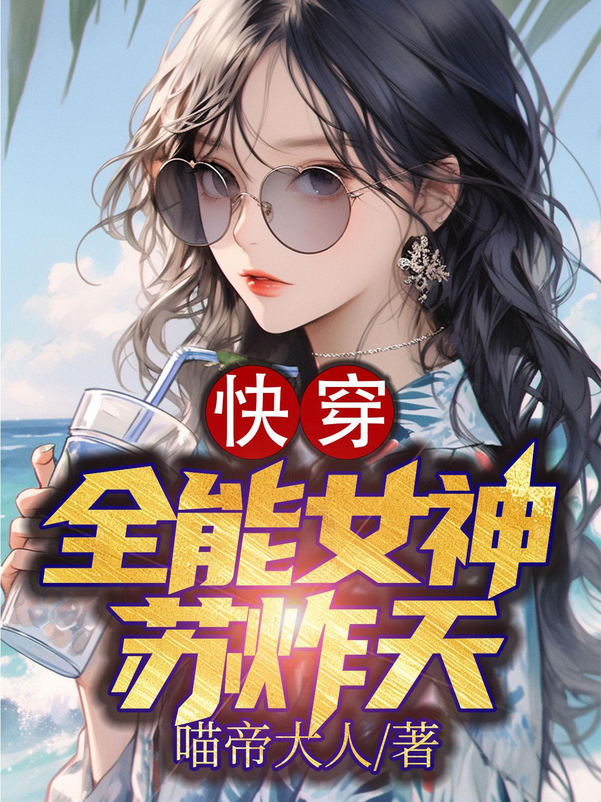 快穿:全能女神苏炸天