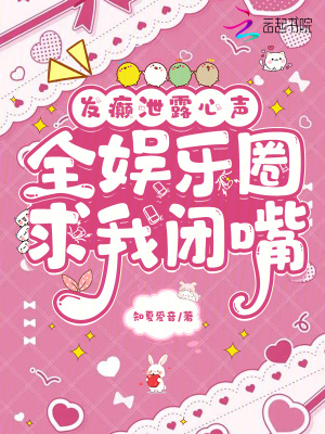 发癫泄露心声,全娱乐圈求我闭嘴