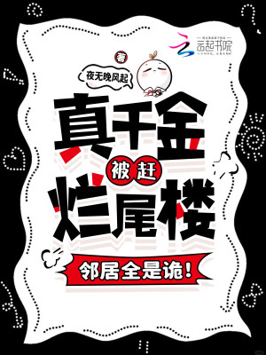 真千金被赶烂尾楼,邻居全是诡!