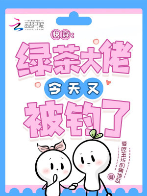 快穿:绿茶大佬今天又被钓了
