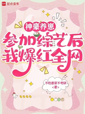 神豪养崽,参加综艺后我爆红全网