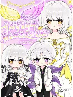 开局寄生邪神！萌主她总是扑克脸