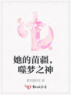 她的苗疆,噬梦之神