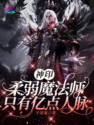 神印：柔弱魔法师，只有亿点人脉