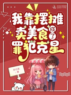 我靠摆摊卖美食，成了罪犯克星