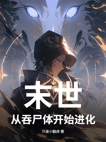 末世,从吞尸体开始进化