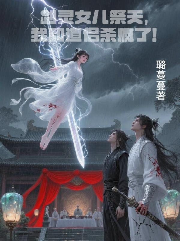 剑灵女儿祭天,我和道侣杀疯了!