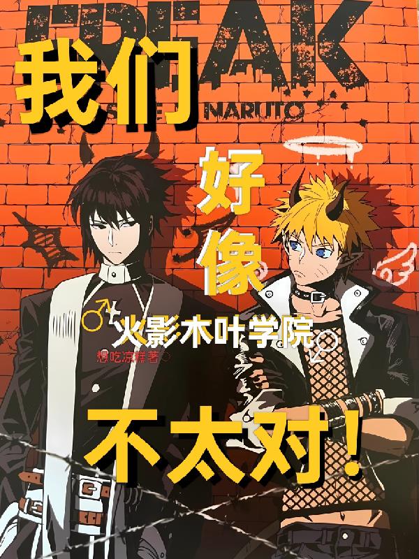火影木叶学院,我们好像不太对!