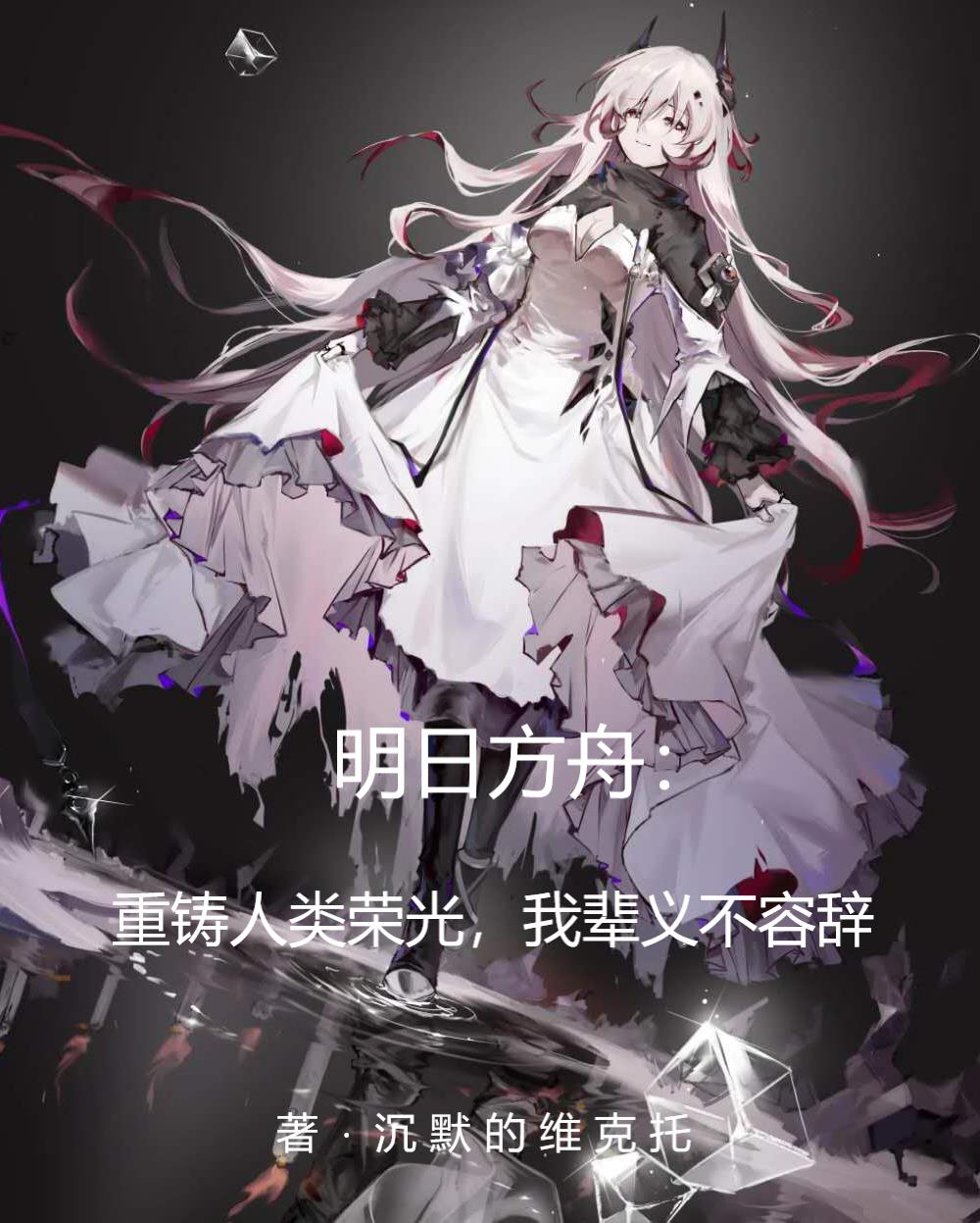 方舟:重铸人类荣光我辈义不容辞