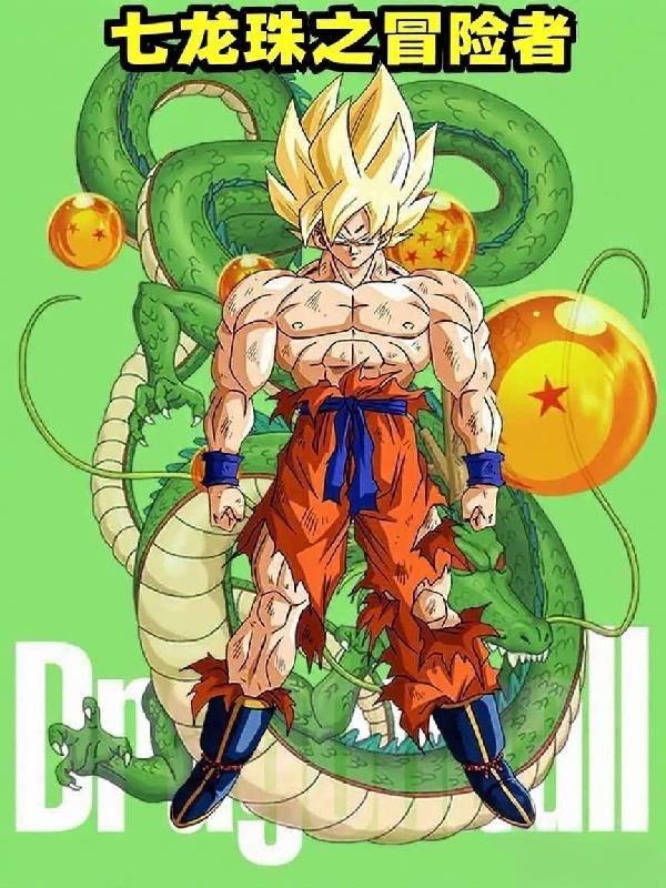 七龙珠之冒险者