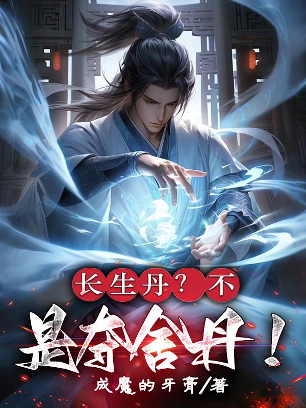 长生丹?不,是夺舍丹!