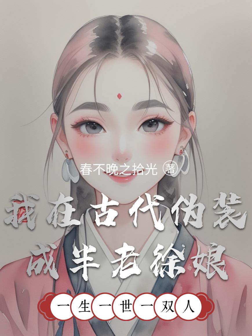 我在古代伪装成半老徐娘