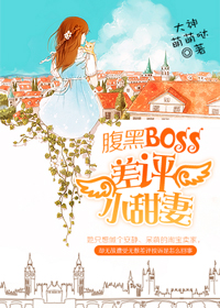 腹黑BOSS:差评小甜妻