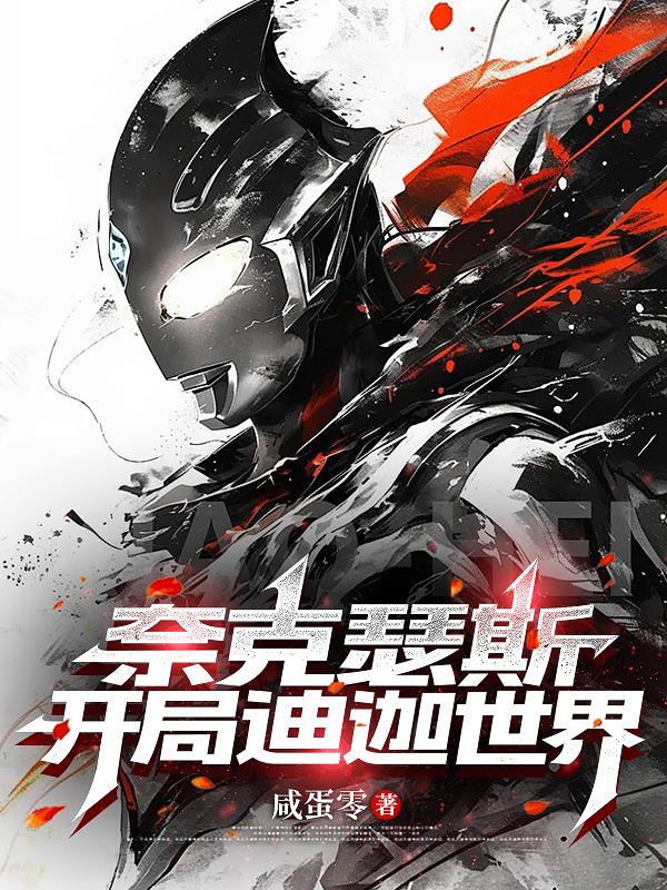 奈克瑟斯:开局迪迦世界