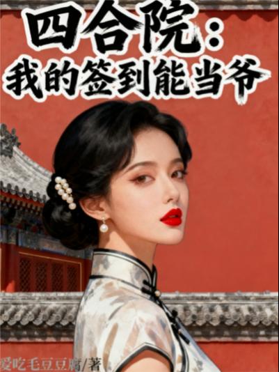 四合院:我的签到能当爷