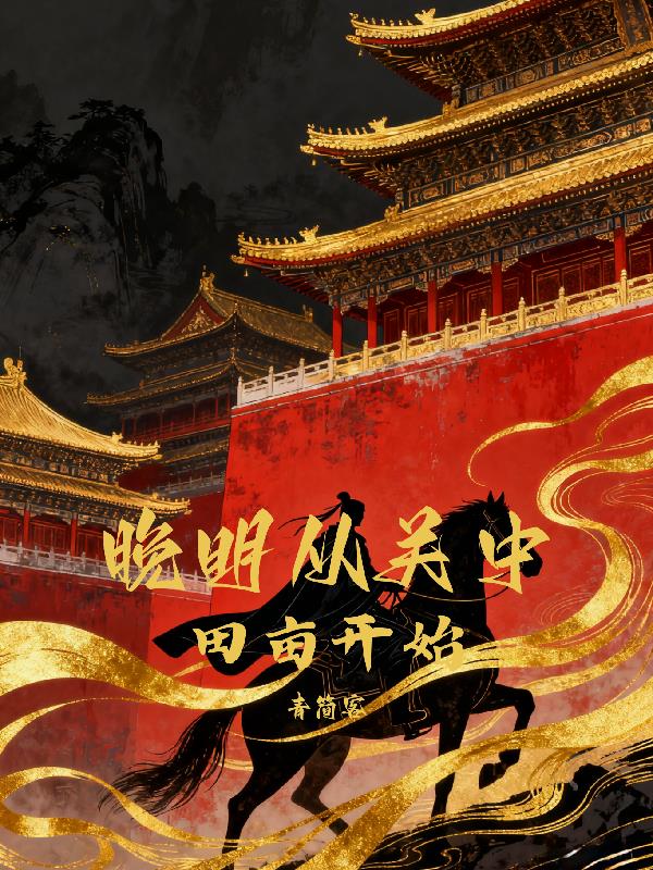 晚明从关中田亩开始