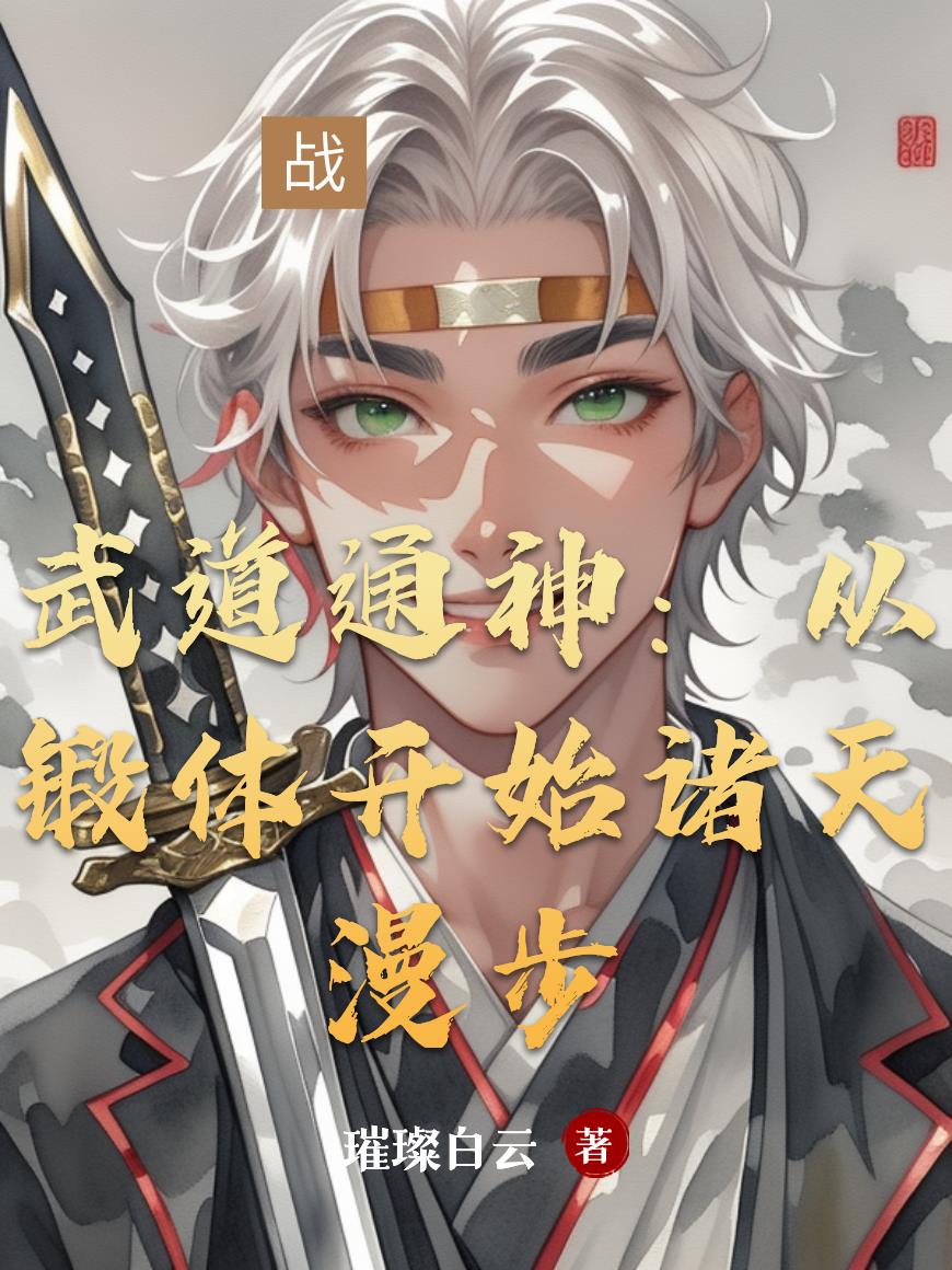 武道通神:从锻体开始诸天漫步