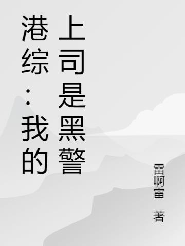 港综:我的上司是黑警