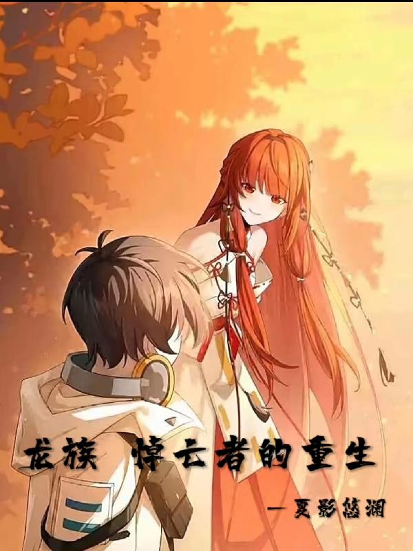 龙族:悼亡者的重生