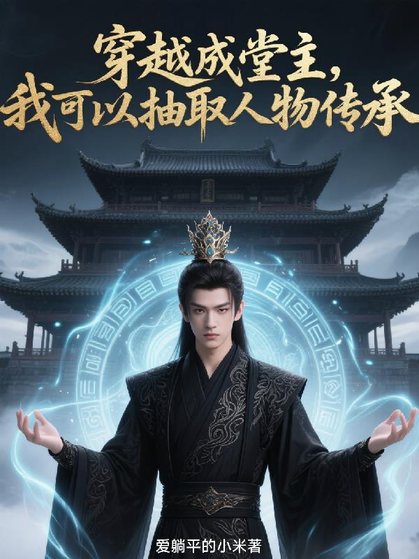 穿越成堂主,我可以抽取人物传承