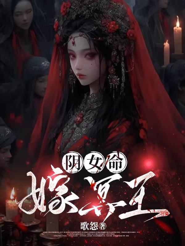 阴女命,嫁冥王