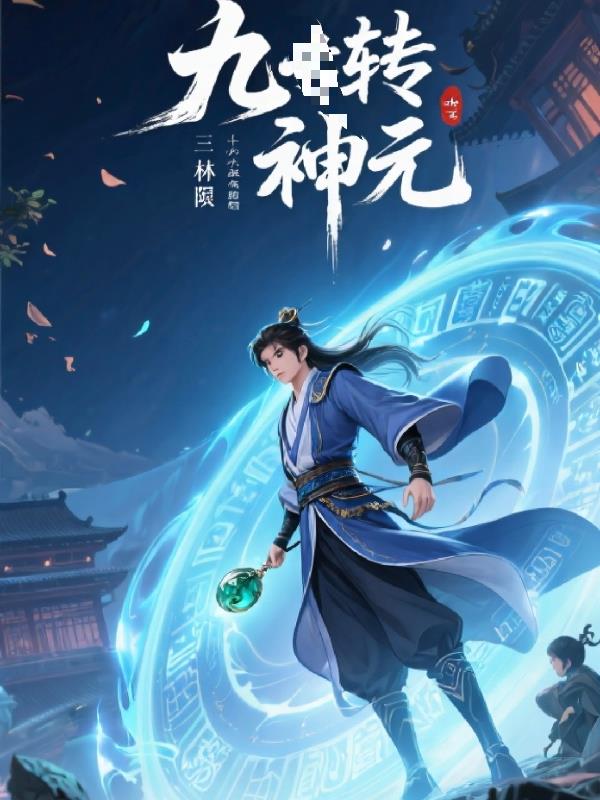 九转神元