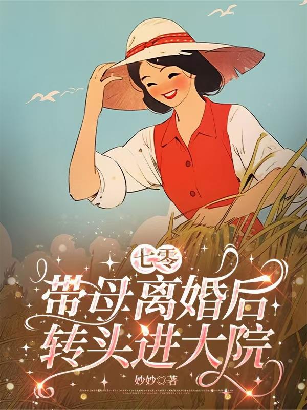 七零,带母离婚后转头进大院
