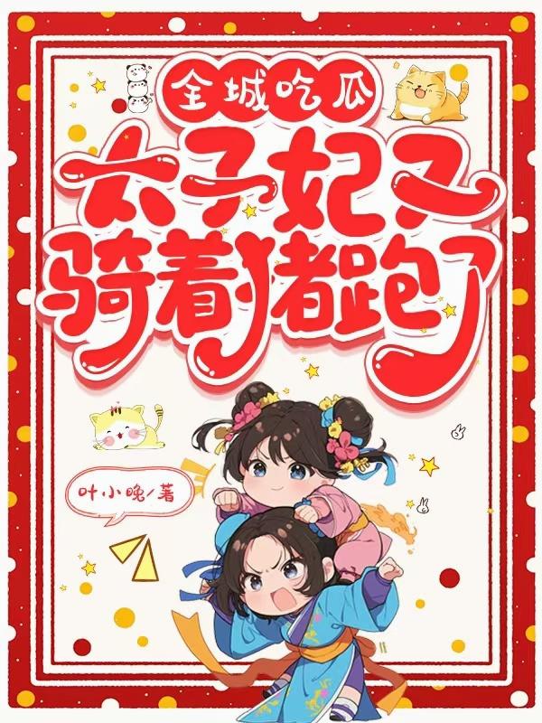 全城吃瓜,太子妃又骑着猪跑了