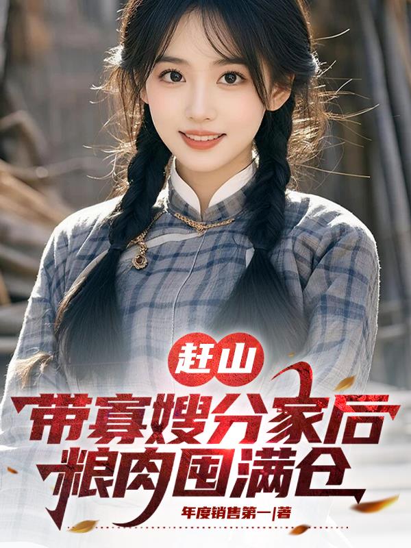 赶山:带寡嫂分家后,粮肉囤满仓