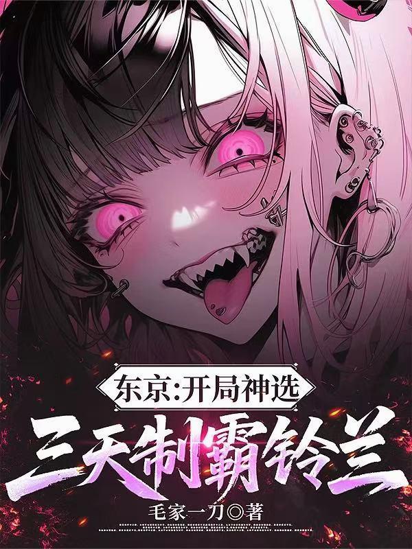 东京:开局神选,三天制霸铃兰