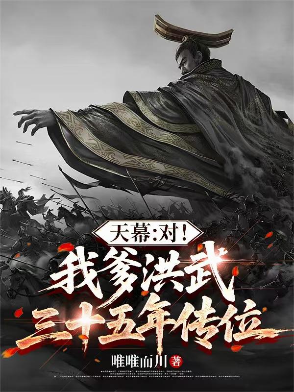 天幕：对！我爹洪武三十五年传位