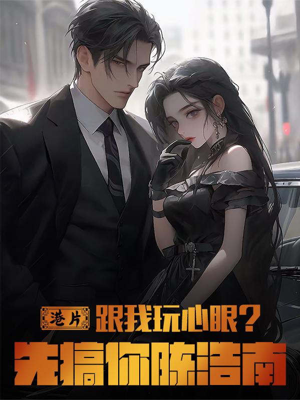 港片:跟我玩心眼?先搞你陈浩南