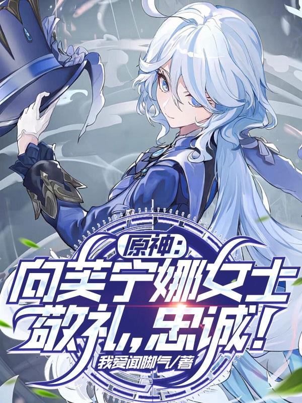 原神:向芙宁娜女士敬礼,忠诚!