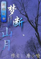 民国疑案:梦断山月