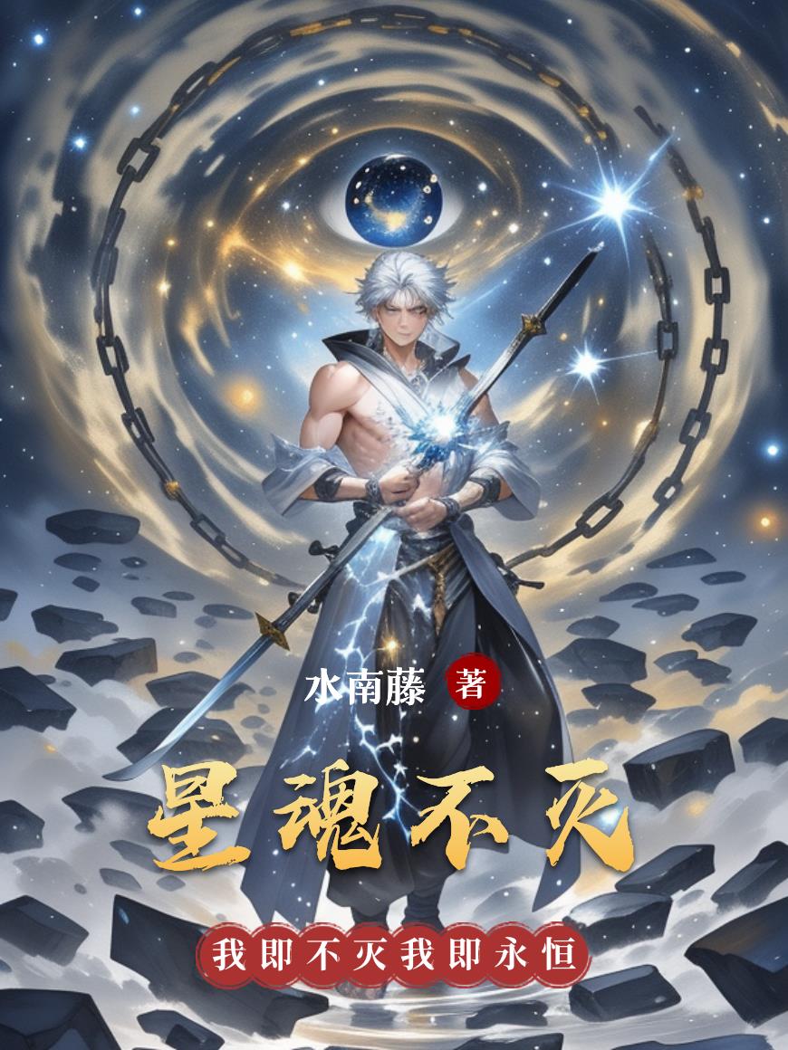 星魂不灭