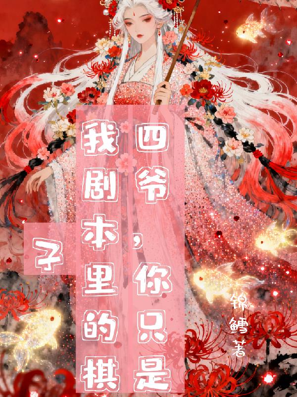 四爷，你只是我剧本里的棋子