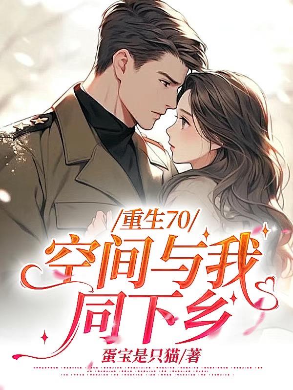 重生70:空间与我同下乡