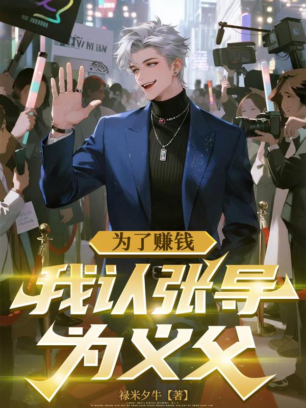 为了赚钱,我认张导为义父