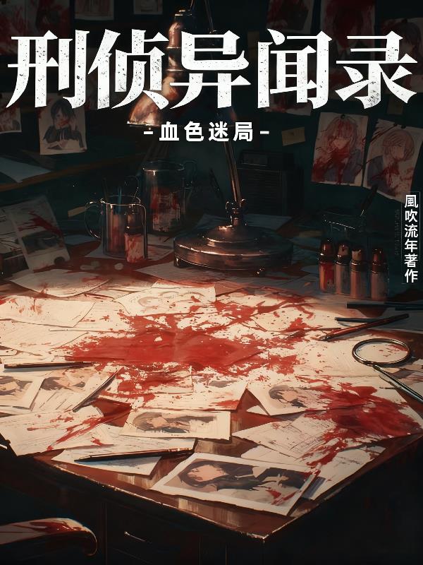刑侦异闻录:血色迷局