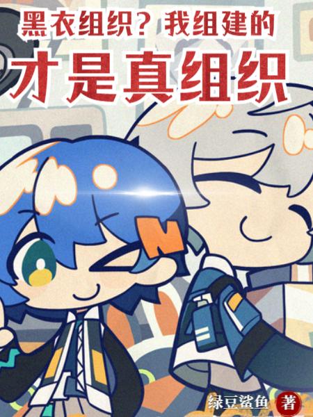 黑衣组织?我组建的才是真组织