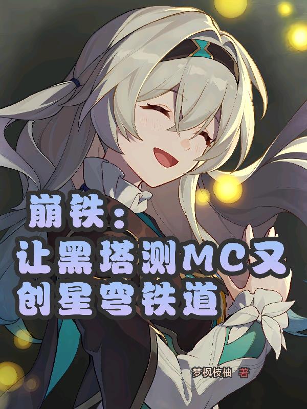 崩铁:让黑塔测MC又创星穹铁道