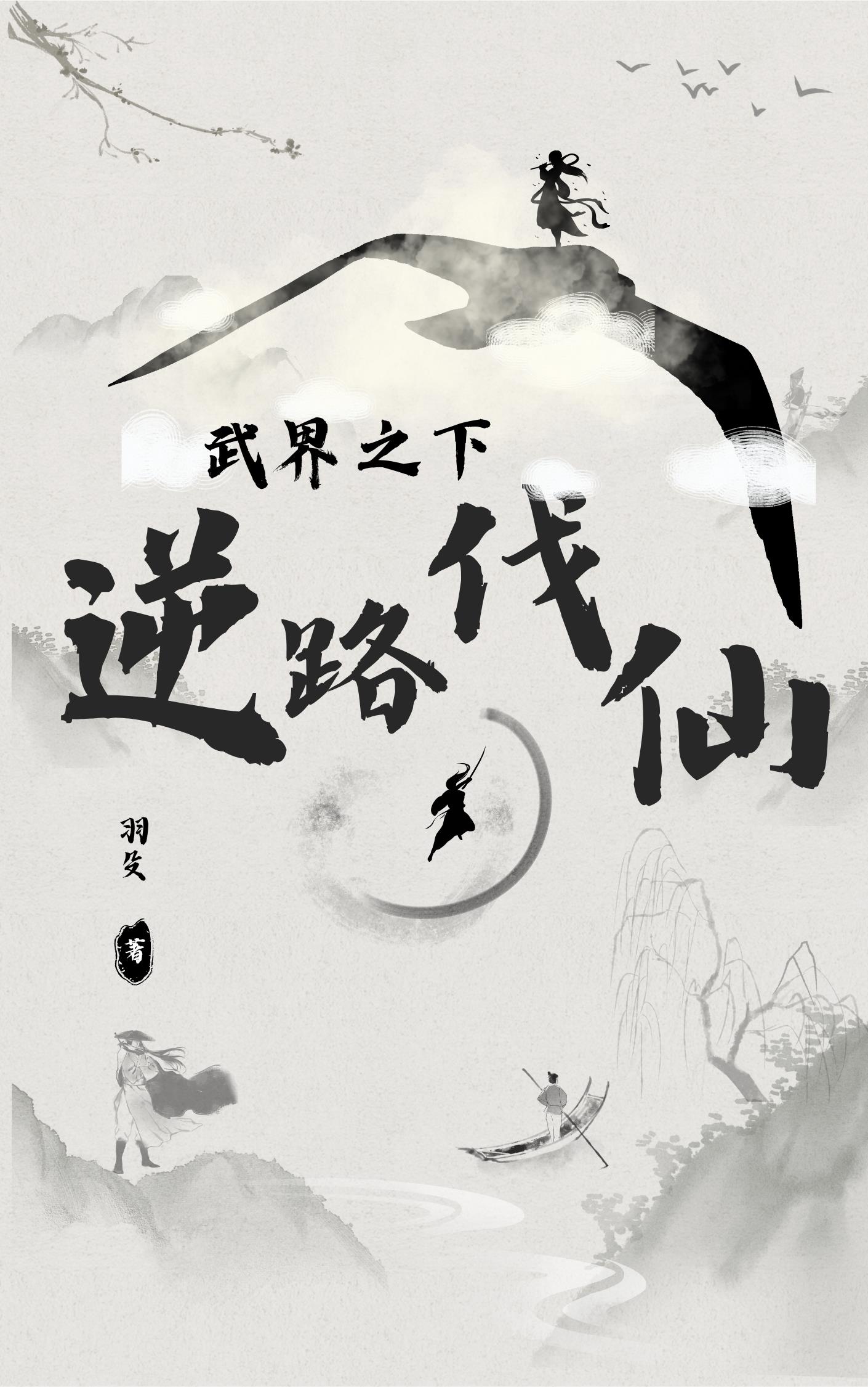 武界之下,逆上伐仙!