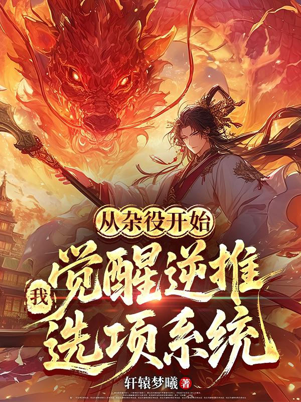 从杂役开始,我觉醒逆推选项系统